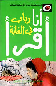سلسلة أنا أقرأ - المرحلة الثانية: رباب في الغابة