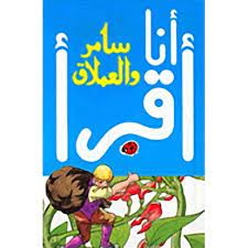 سلسلة أنا أقرأ - المرحلة الثالثة: سامر والعملاق