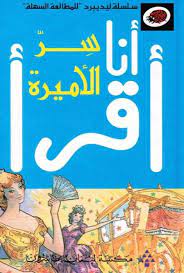 سلسلة أنا أقرأ - المرحلة الثالثة: سر الأميرة