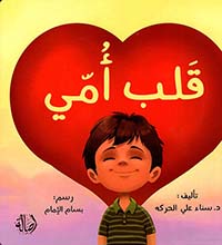 سلسلة كبير صغير: قلب أمي