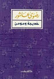 خديجة وسوسن