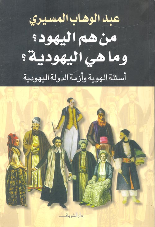 من هم اليهود وما هى اليهودية؟