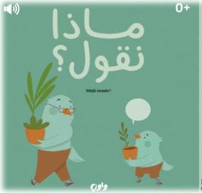 Sound Board Book: ماذا نقول؟