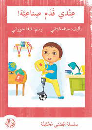 سلسلة قصتي مختلفة: عندي قدم صناعية!