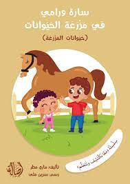 سلسلة معا نكتشف ونتعلم: سارة ورامي في مزرعة الحيوانات (حيوانات المزرعة)