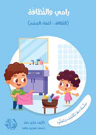 سلسلة معا نكتشف ونتعلم: رامي والنظافة (النظافة - أعضاء الجسم)