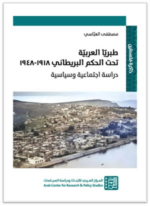 طبريا العربية تحت الحكم البريطاني 1918-1918 ؛ دراسة اجتماعية وسياسية