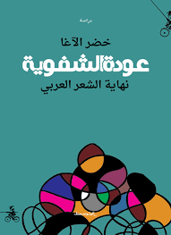 عودة الشفوية