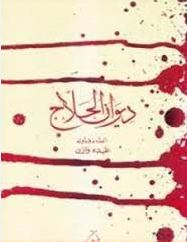 ديوان الحلاج - دار الجديد