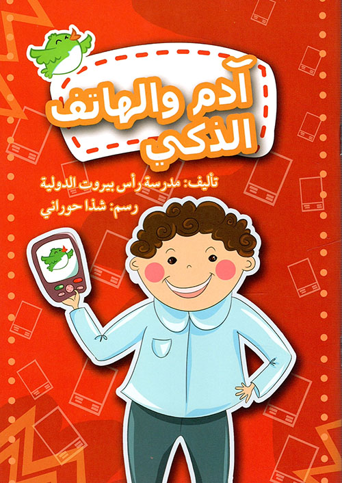 آدم والهاتف الذكي