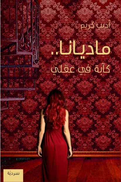 ماديانا.. كآبة في عقلي