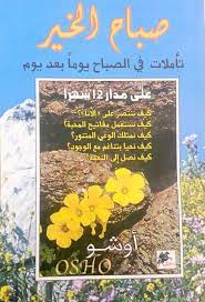 صباح الخير (تأملات في الصباح يوما بعد يوم على مدار 12 شهرا)
