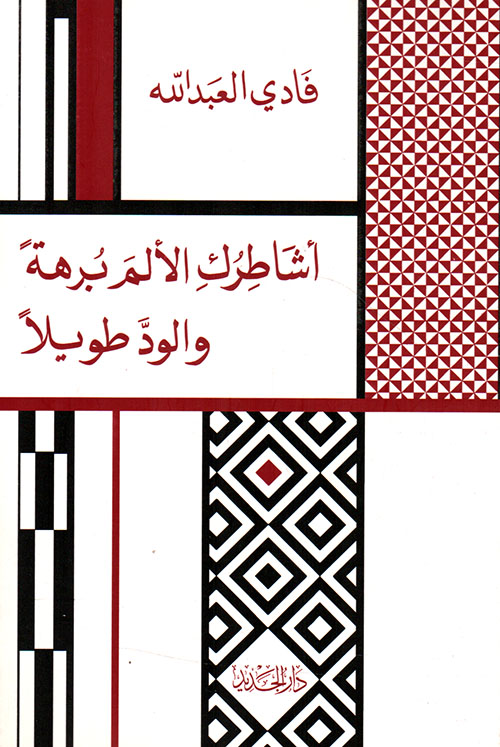 أشاطرك الألم برهة والود طويلا