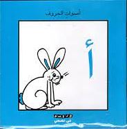 أصوات الحروف: حروفي في قصص