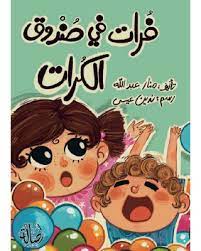 فرات في صندوق الكرات