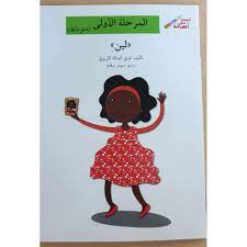 المرحلة الأولى: اصعد مع أصالة: لين