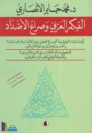 الفكر العربي وصراع الأضداد