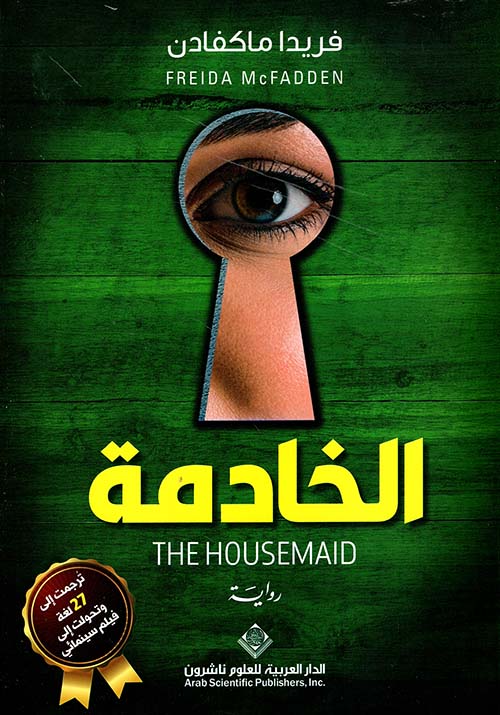 الخادمة The House Maid