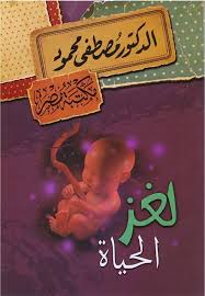 لغز الحياة