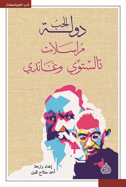 دولة الحب: مراسلات تالستوي وغاندي