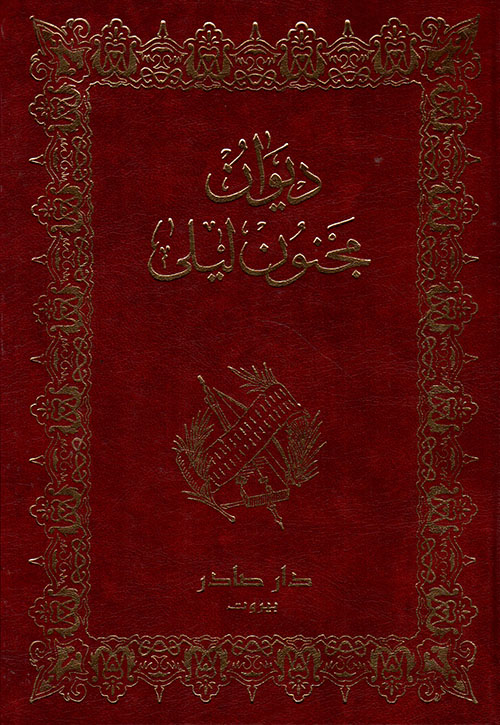 ديوان مجنون ليلى - دار صادر
