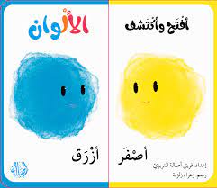 افتح واكتشف الألوان