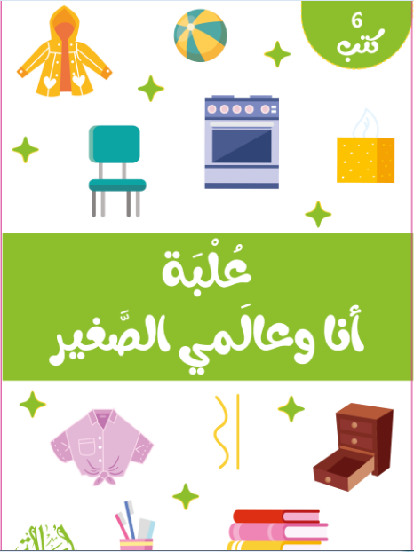 علبة أنا وعالمي الصغير