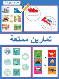 سلسلة خطوة خطوة: الروضة الأولى: تمارين ممتعة ج2