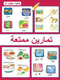 خطوة خطوة: الروضة الثانية: تمارين ممتعة ج4