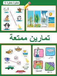 سلسلة خطوة خطوة: الروضة الثانية: تمارين ممتعة ج5