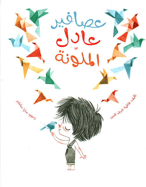 Asafeer Adel Al Moulawana - عصافير عادل الملونة 
