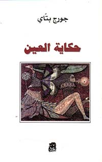 حكاية العين