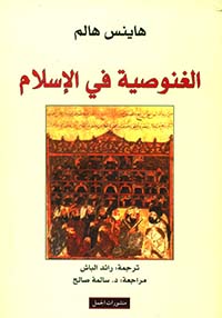 الغنوصية في الاسلام