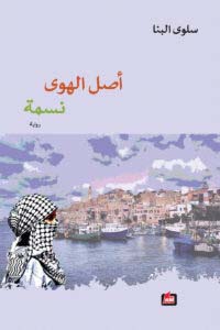 أصل الهوى نسمة