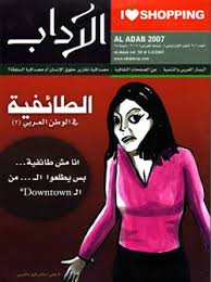 مجلة الآداب العدد 2007: الطائفية في الوطن العربي