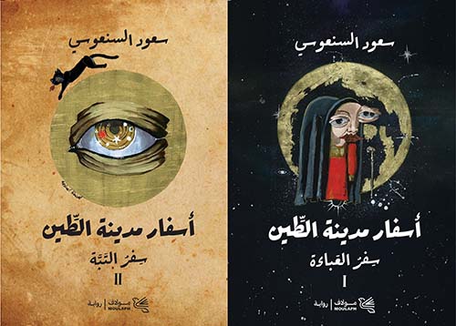 أسفار مدينة الطين ج1/2