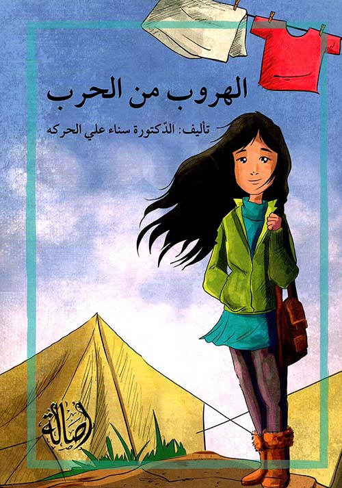 الهروب من الحرب