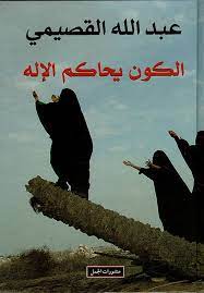 الكون يحاكم الإله
