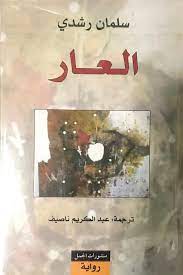 العار - منشورات الجمل