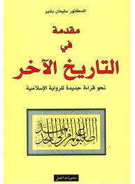 مقدمة في التاريخ الآخر