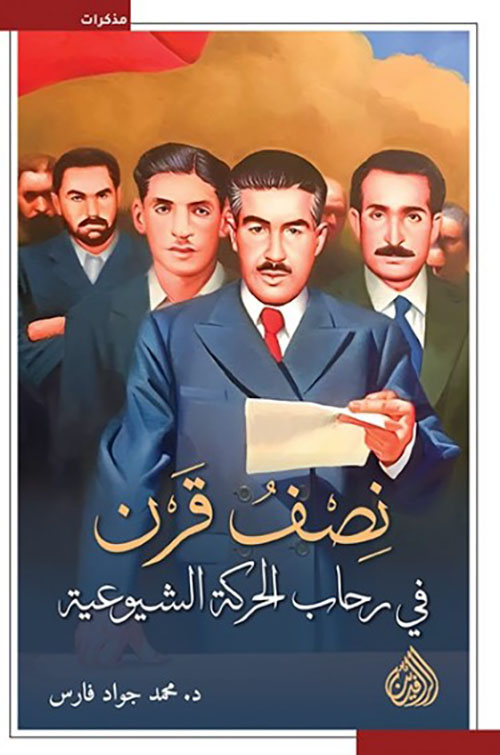 نصف قرن ؛ في رحاب الحركة الشيوعية