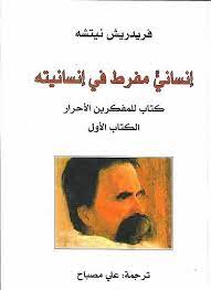إنساني مفرط في إنسانيته؛ كتاب للمفكرين الأحرار - الكتاب الأول