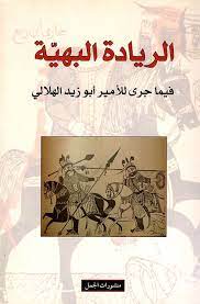 الريادة البهية