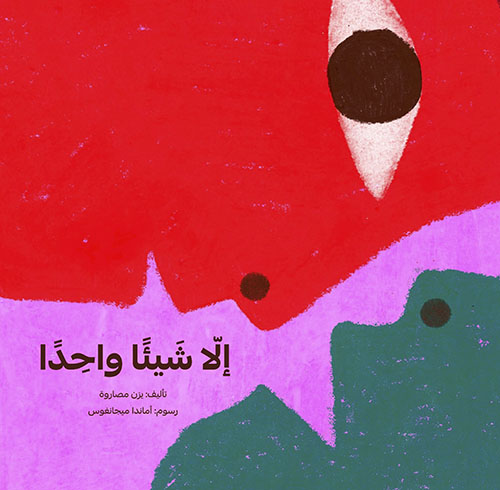 إلا شيئا واحدا