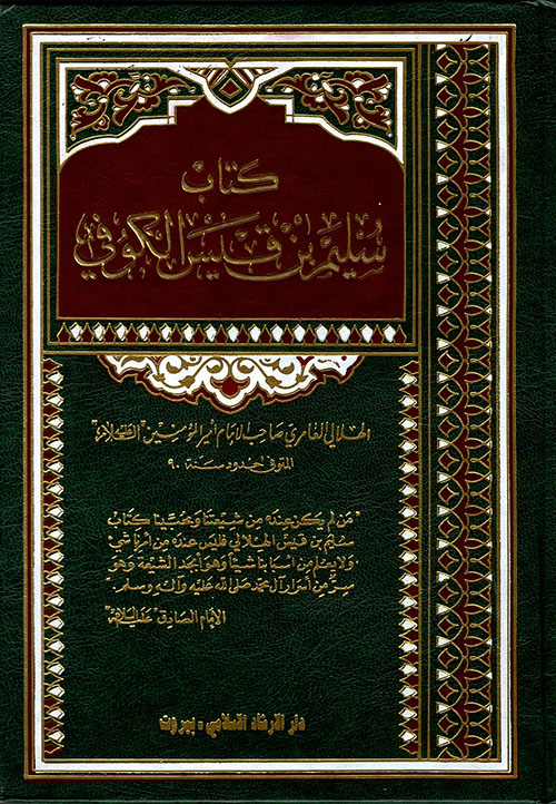 كتاب سليم بن قيس الكوفي