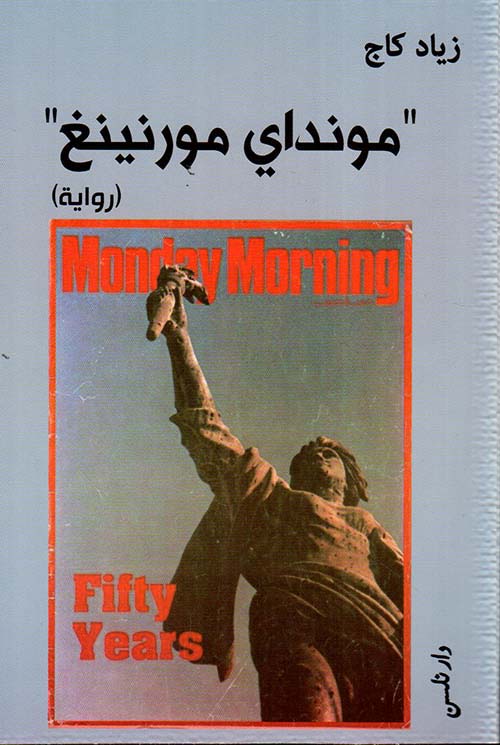 مونداي مورنينغ