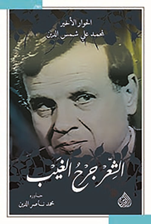 الشعر جرح الغيب (الحوار الأخير لمحمد علي شمس الدين)