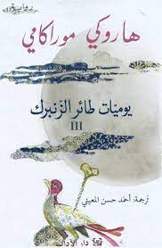 يوميات طائر الزنبرك 3