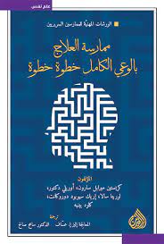 ممارسة العلاج بالوعي الكامل خطوة خطوة