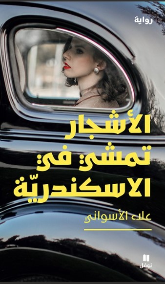 الأشجار تمشي في الاسكندرية